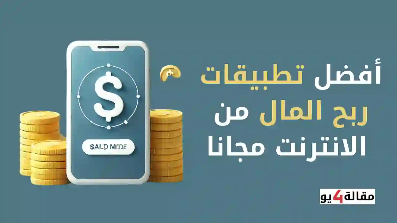 أفضل تطبيقات ربح المال من الانترنت مجانا