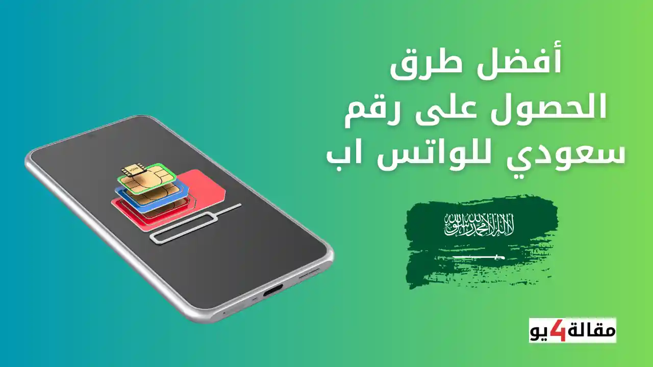 أفضل طرق الحصول على رقم سعودي للواتس اب