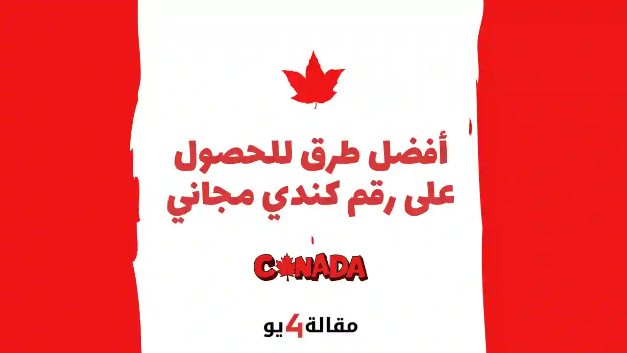 أفضل طرق للحصول على رقم كندي مجاني