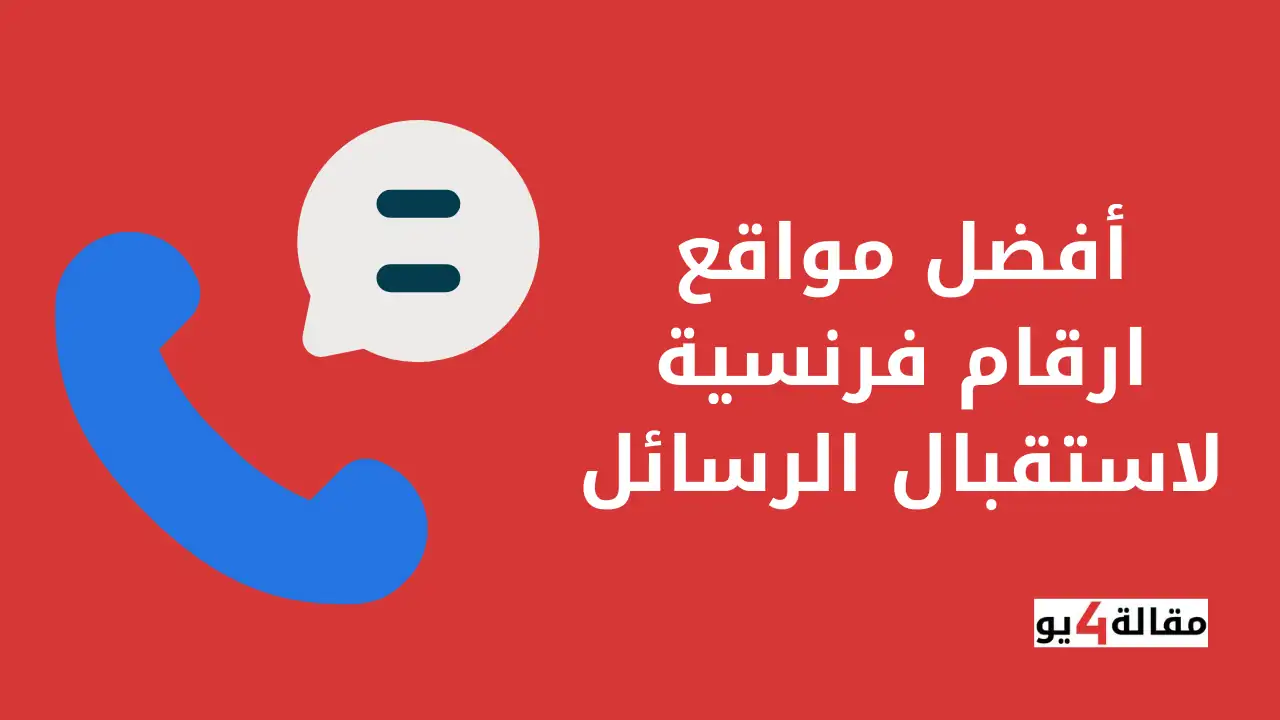 أفضل مواقع ارقام فرنسية لاستقبال الرسائل