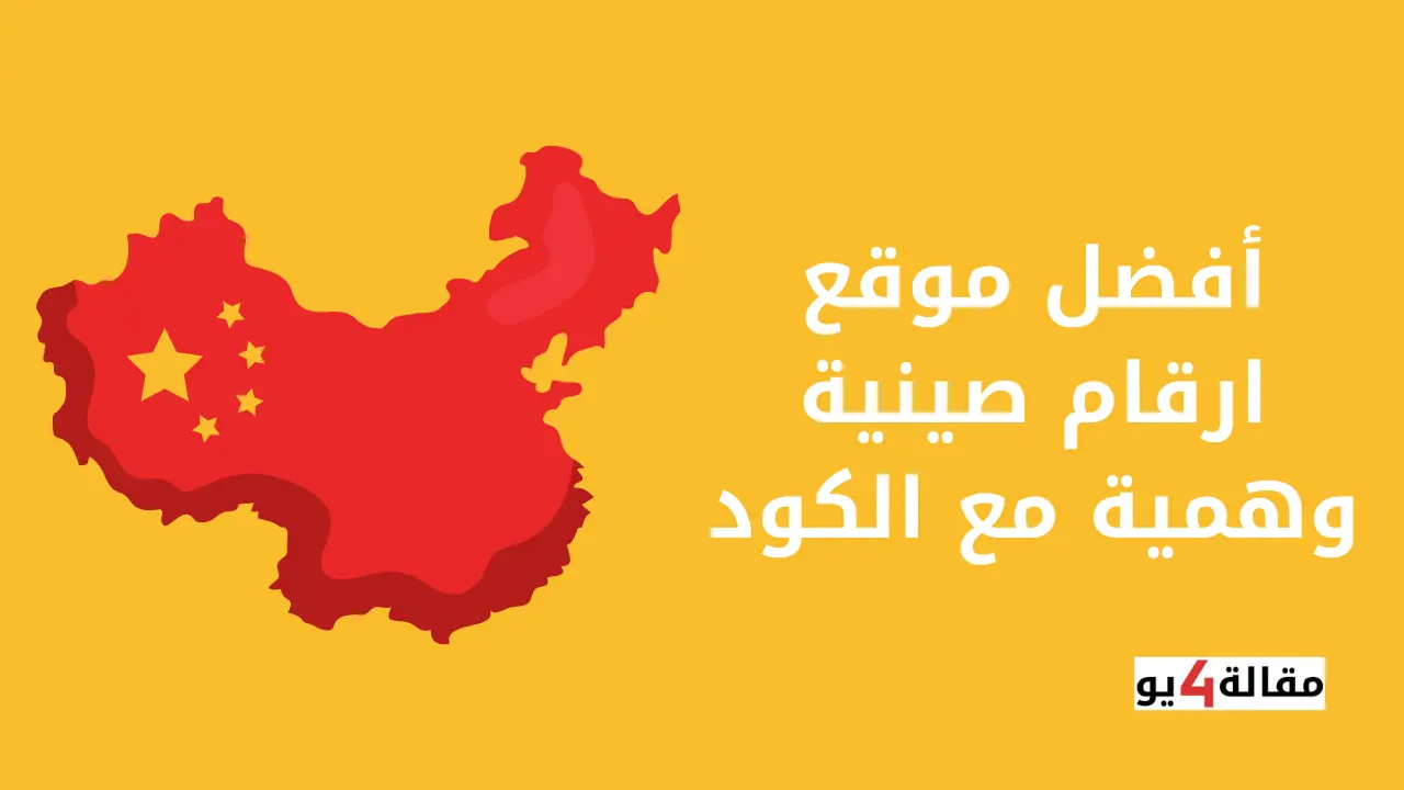 أفضل موقع ارقام صينية وهمية مع الكود