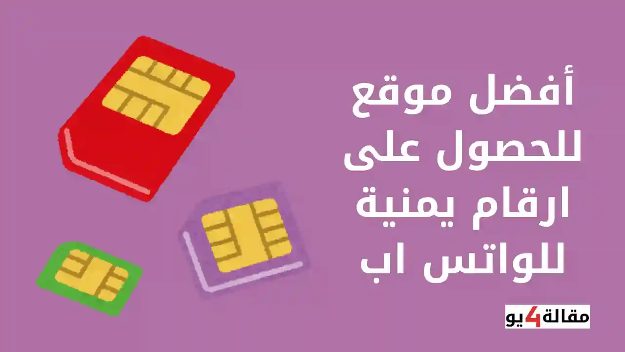 أفضل موقع للحصول على ارقام يمنية للواتس اب