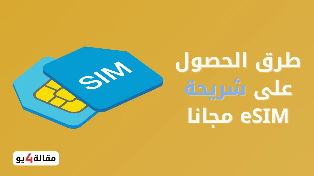 أفضل موقع للحصول على شريحة esim مجاناً