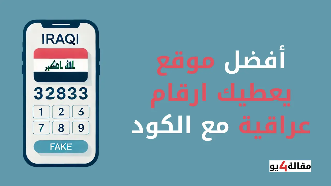 أفضل موقع يعطيك ارقام عراقية مع الكود