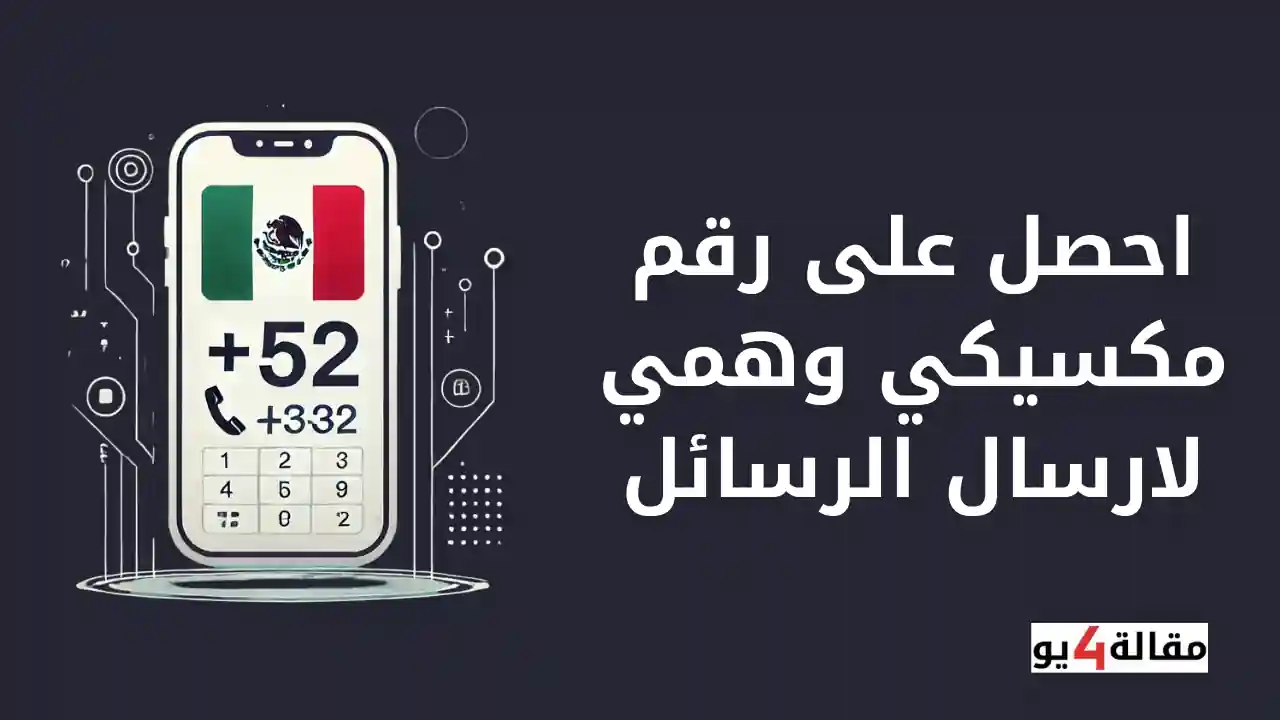 احصل على رقم مكسيكي وهمي لارسال الرسائل