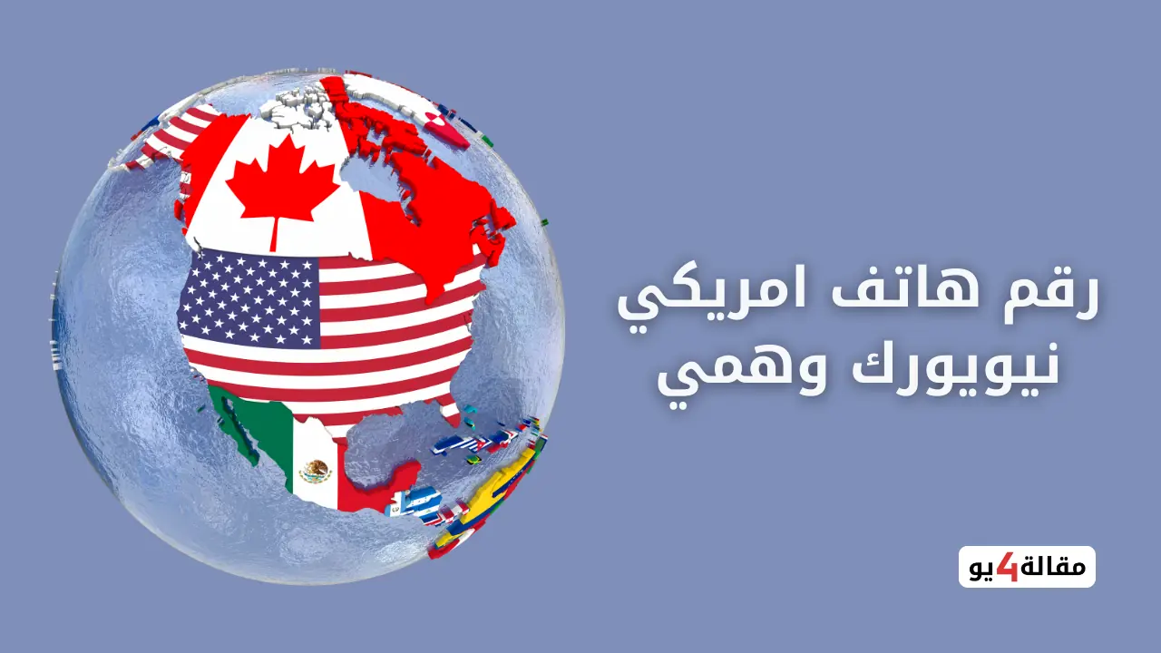 احصل على رقم هاتف امريكي نيويورك وهمي +1