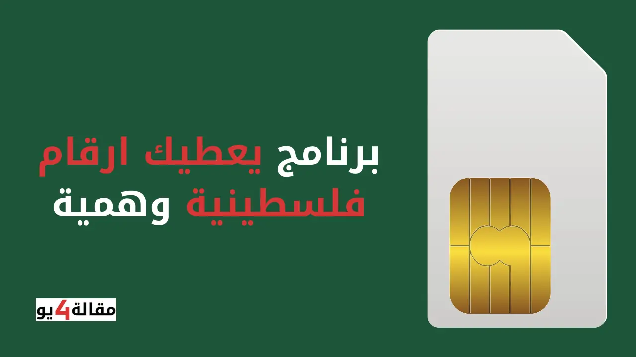 افضل برنامج يعطيك ارقام فلسطينية وهمية