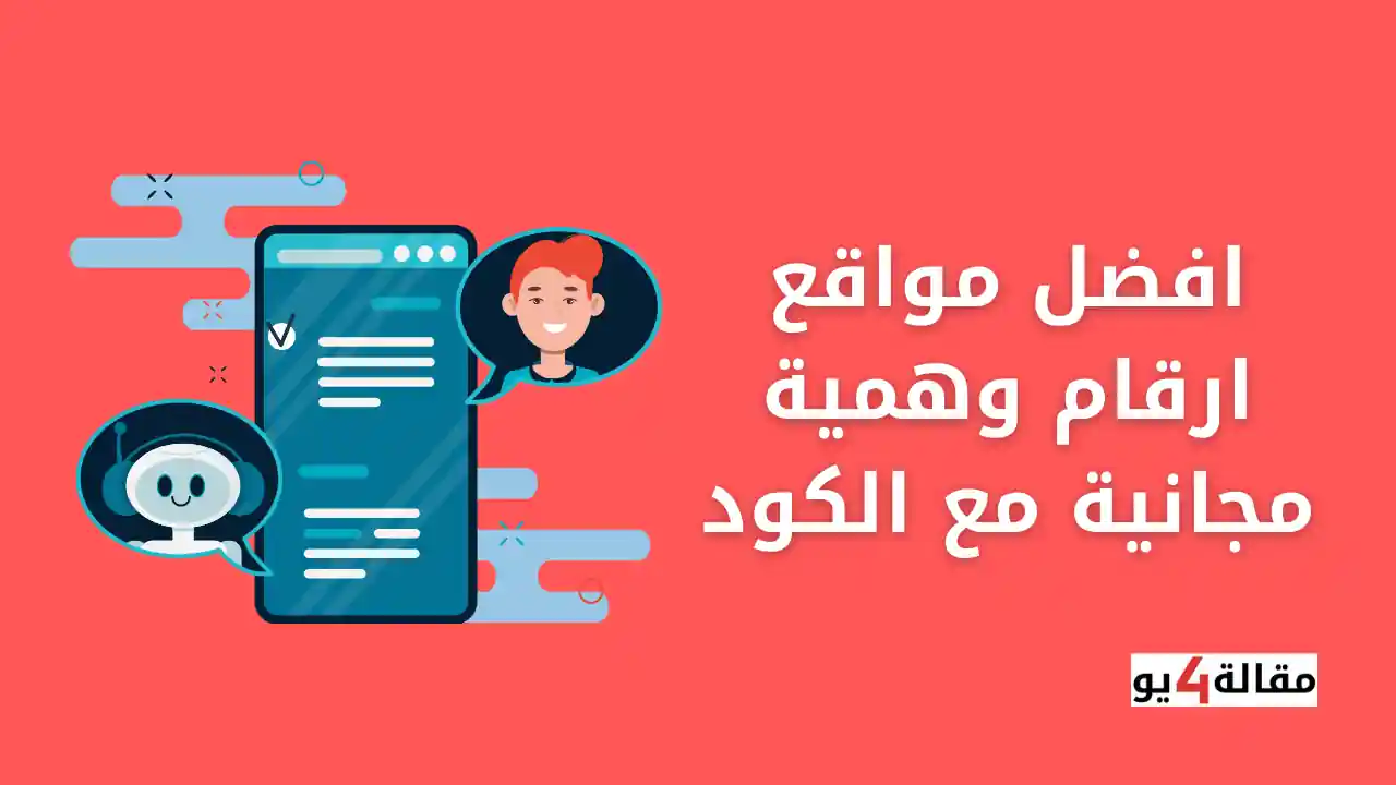 افضل مواقع ارقام وهمية مجانية مع الكود
