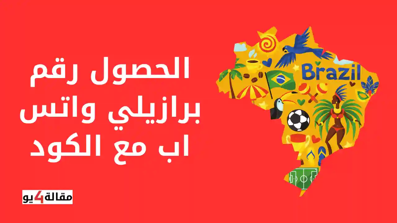 الحصول رقم برازيلي واتس اب مع الكود