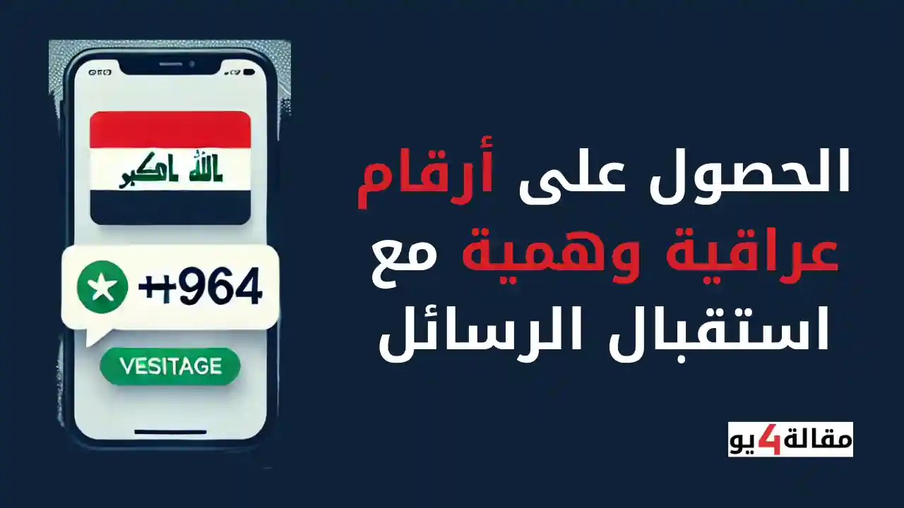 الحصول على أرقام عراقية وهمية مع استقبال الرسائل