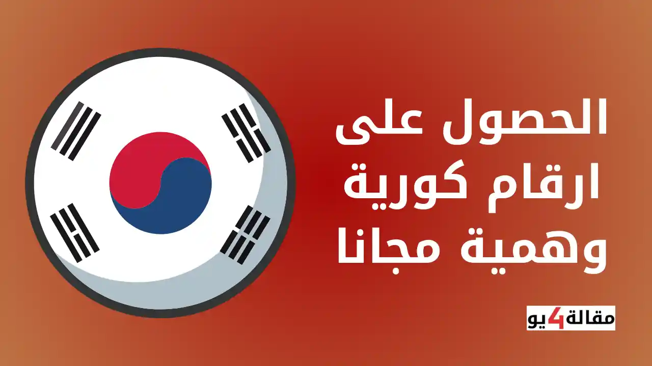 الحصول على ارقام كورية وهمية مجانا