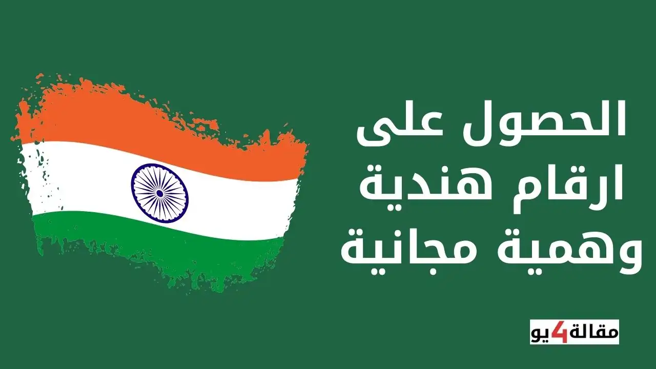 الحصول على ارقام هندية وهمية مجانية