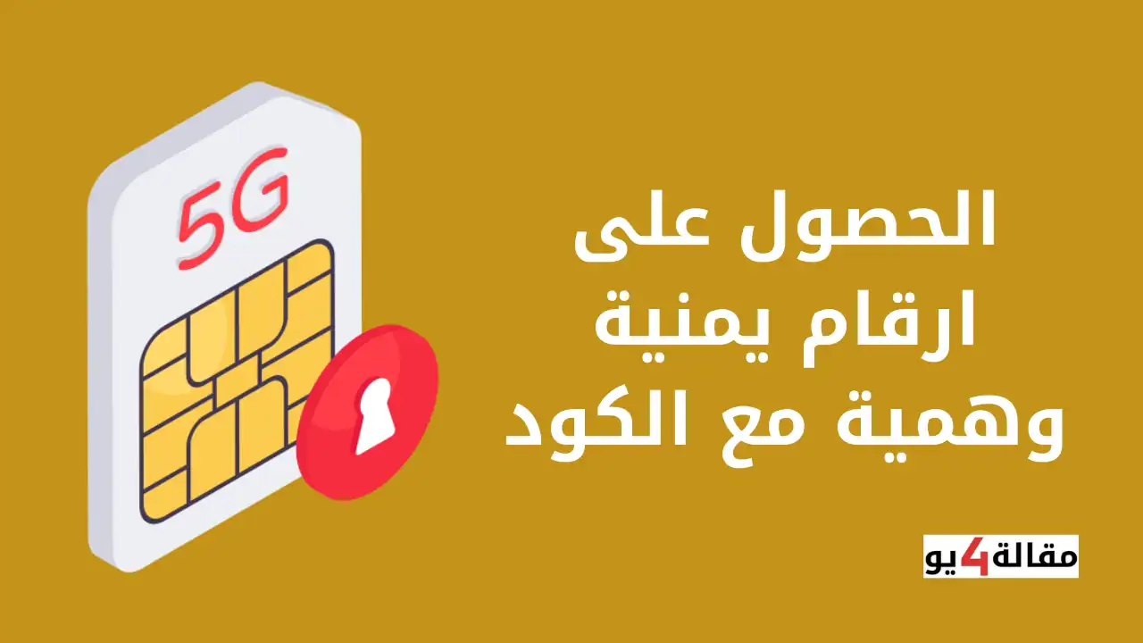الحصول على ارقام يمنية وهمية مع الكود