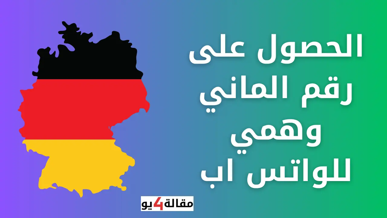 الحصول على رقم الماني وهمي للواتس اب