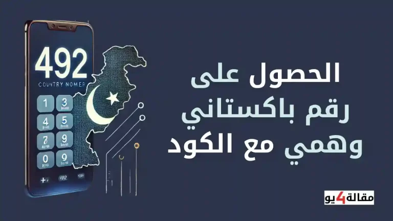 الحصول على رقم باكستاني وهمي مع الكود