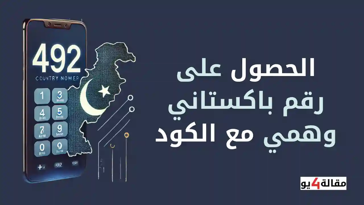 الحصول على رقم باكستاني وهمي مع الكود