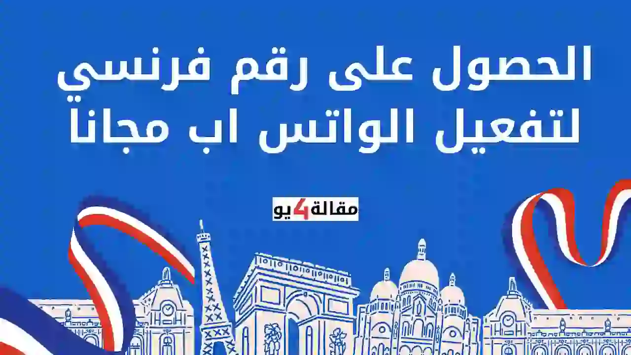 الحصول على رقم فرنسي لتفعيل الواتس اب مجانا