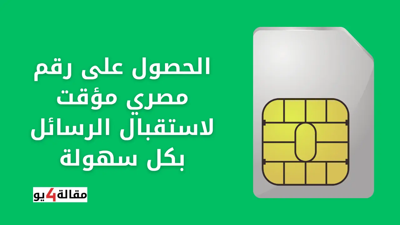 الحصول على رقم مصري مؤقت لاستقبال الرسائل بكل سهولة