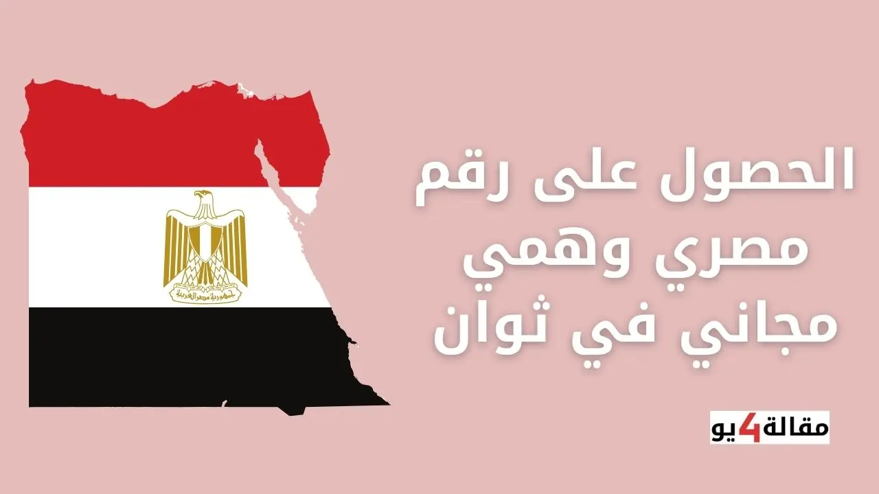 الحصول على رقم مصري وهمي مجاني في ثوان