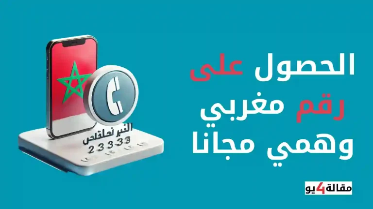 الحصول على رقم مغربي وهمي مجانا
