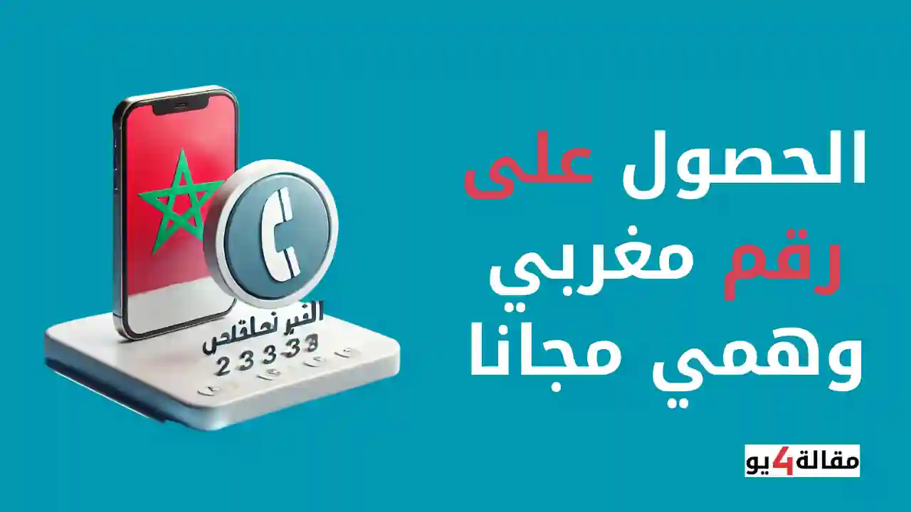 الحصول على رقم مغربي وهمي مجانا