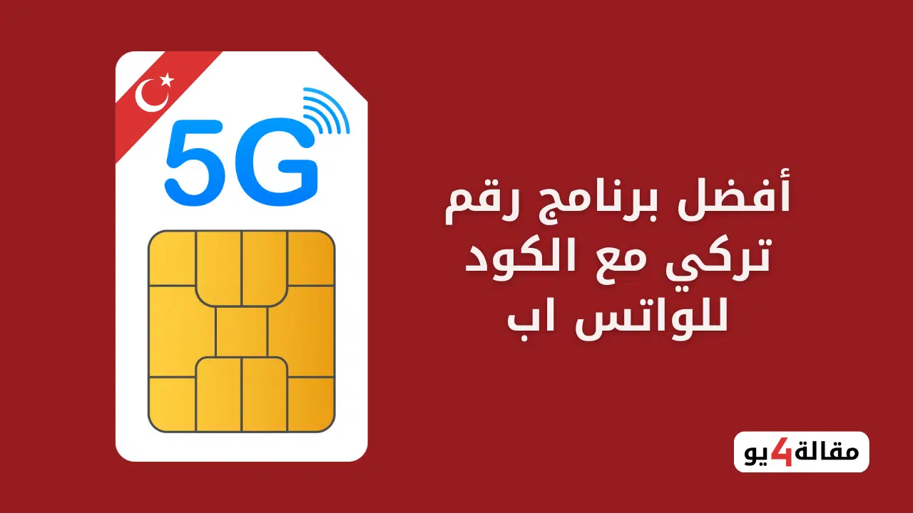 برنامج رقم تركي مع الكود +90 للواتس اب