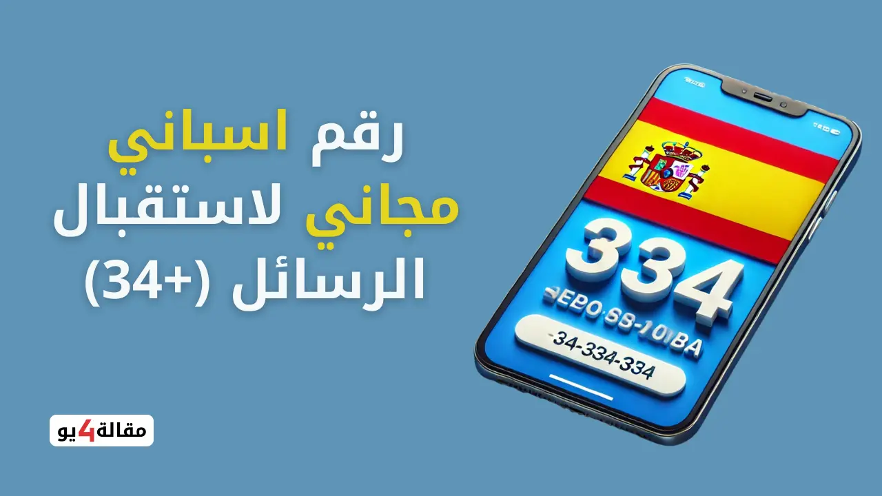 رقم اسباني مجاني لاستقبال الرسائل