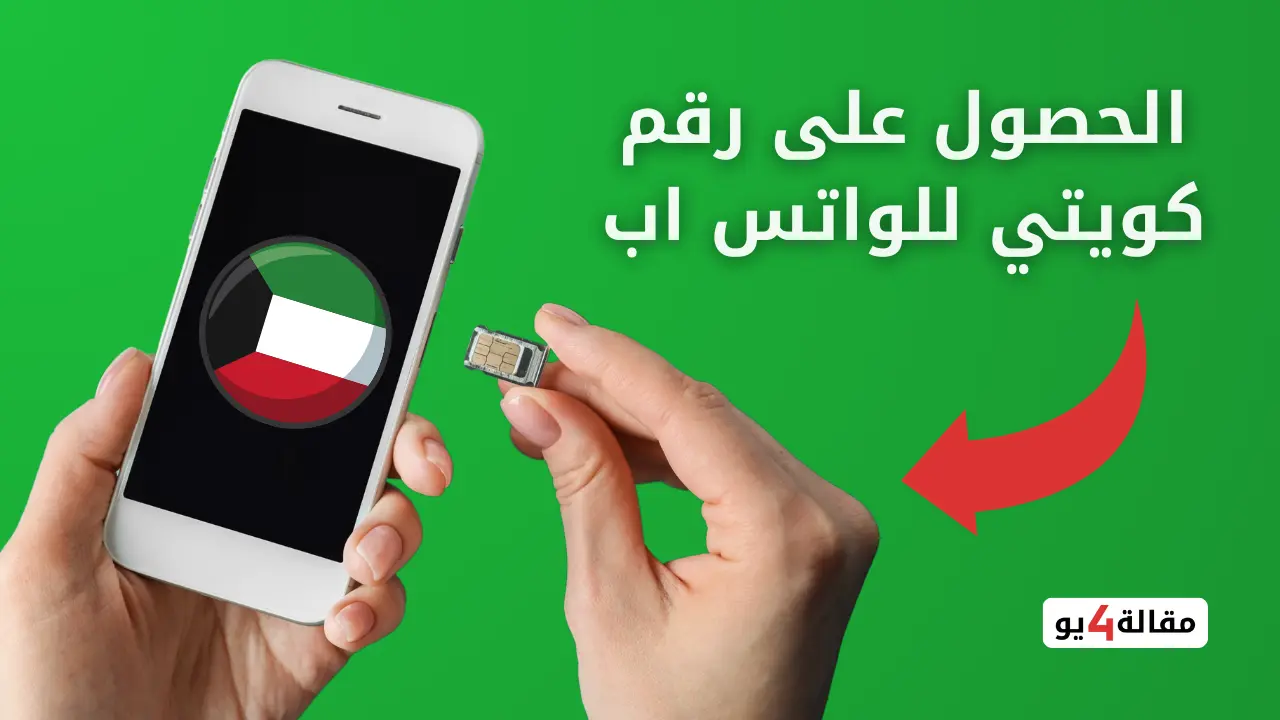 رقم كويتي واتس اب