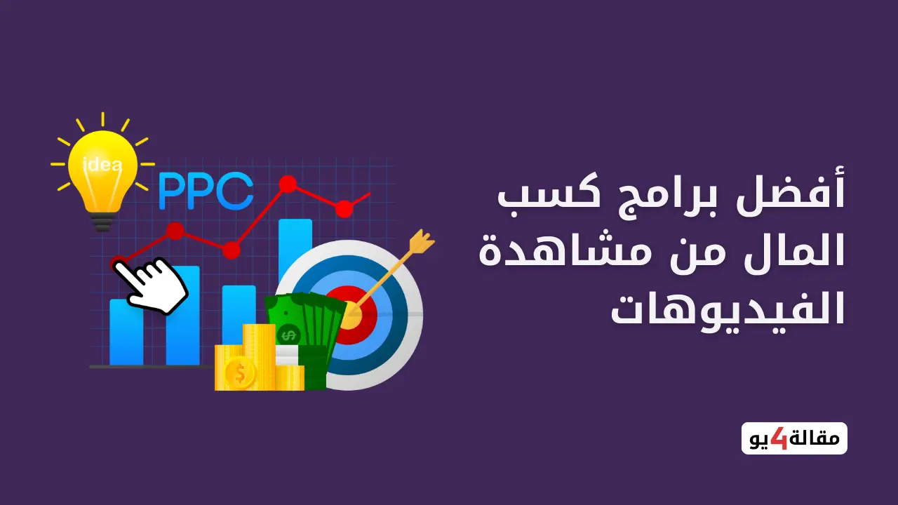 كسب المال من مشاهدة الفيديوهات 2025