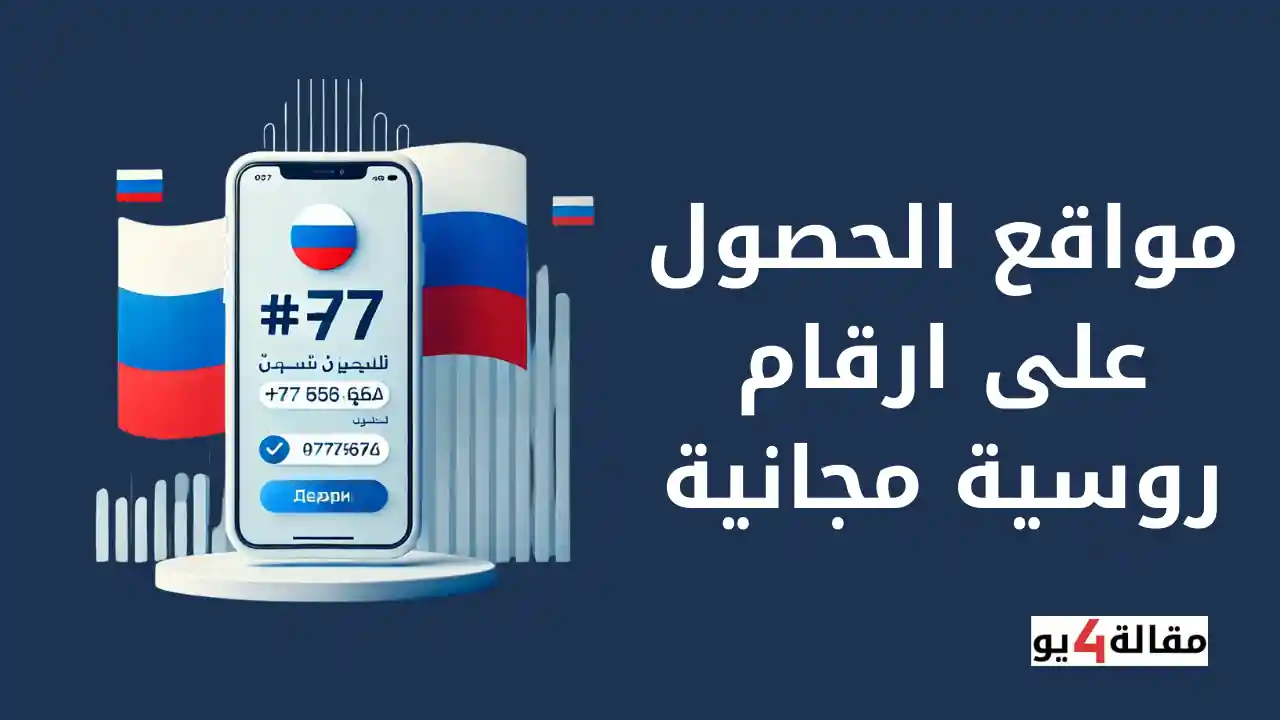 مواقع الحصول على ارقام روسية مجانية