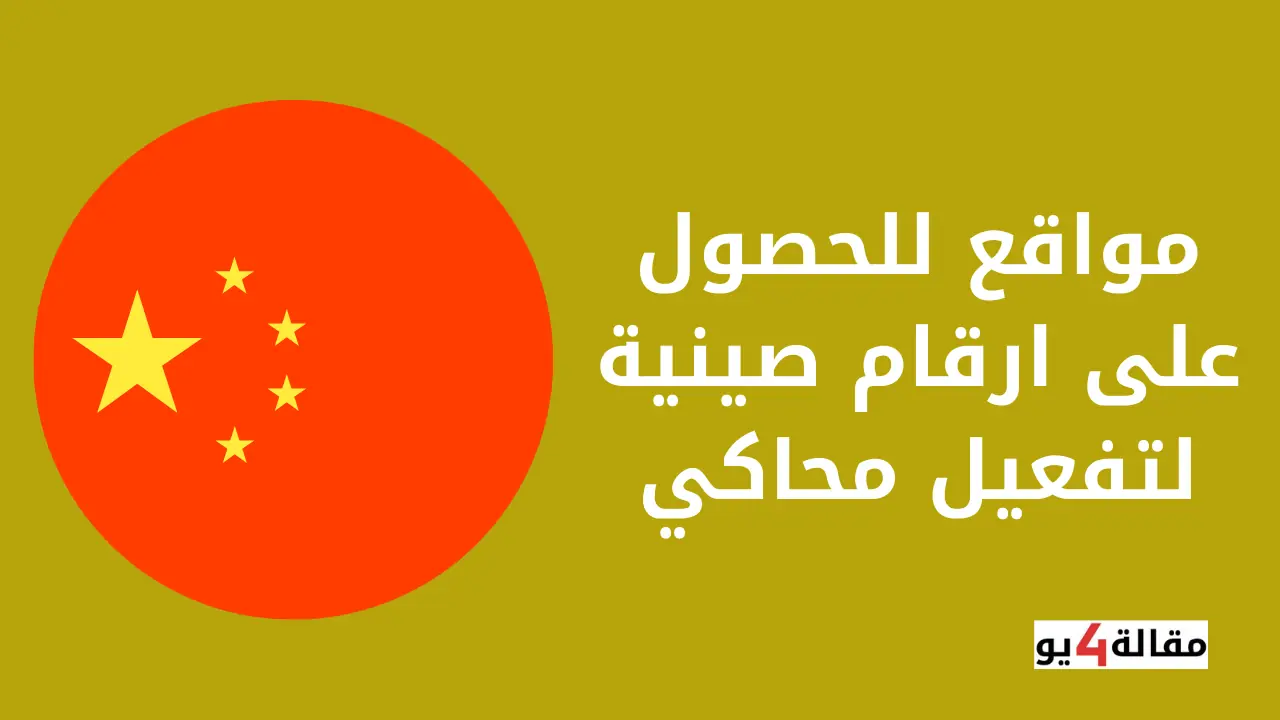 مواقع للحصول على ارقام صينية لتفعيل محاكي