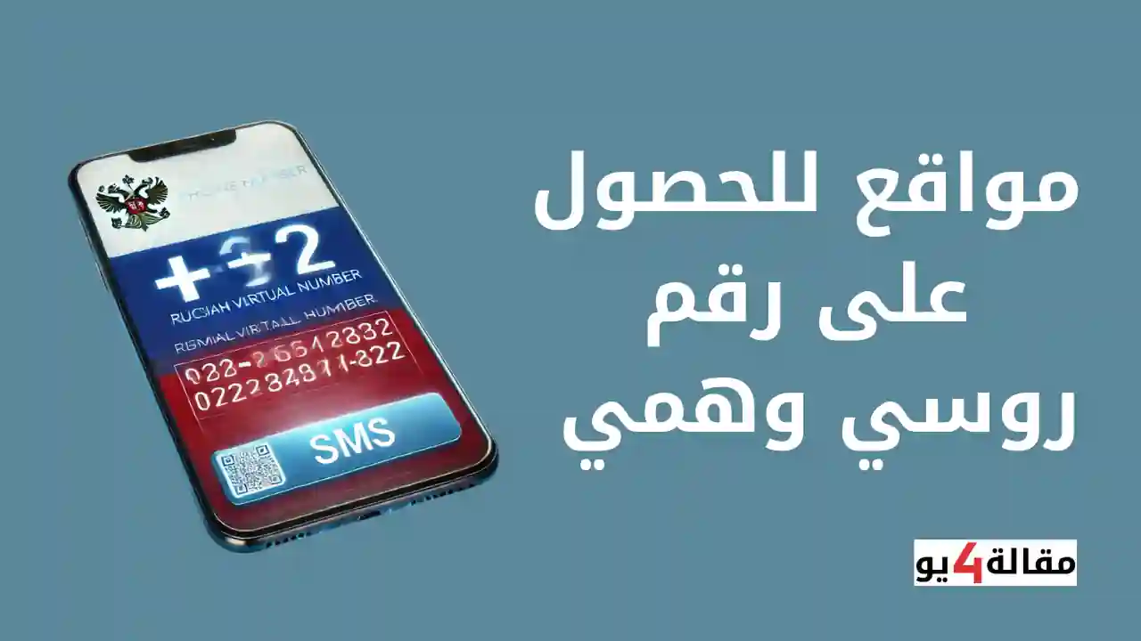مواقع للحصول على رقم روسي وهمي