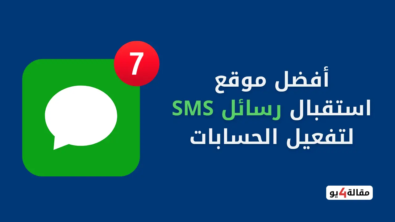 موقع استقبال رسائل sms لتفعيل حسابات