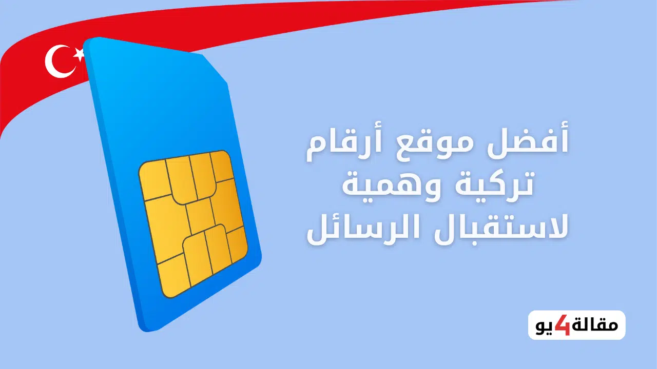 موقع يعطيك رقم تركي +90 أفضل موقع ارقام تركية