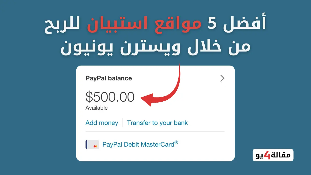 أفضل مواقع استبيان للربح من خلال ويسترن يونيون