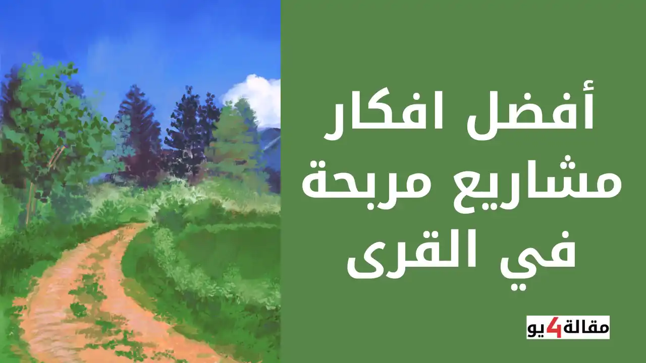 أفضل افكار مشاريع مربحة في القرى