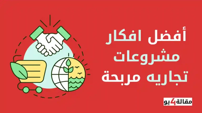 أفضل افكار مشروعات تجاريه مربحة