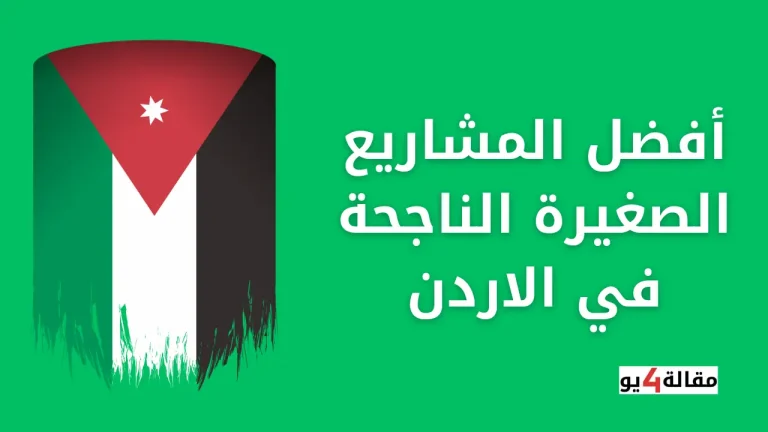 أفضل المشاريع الناجحة في الاردن