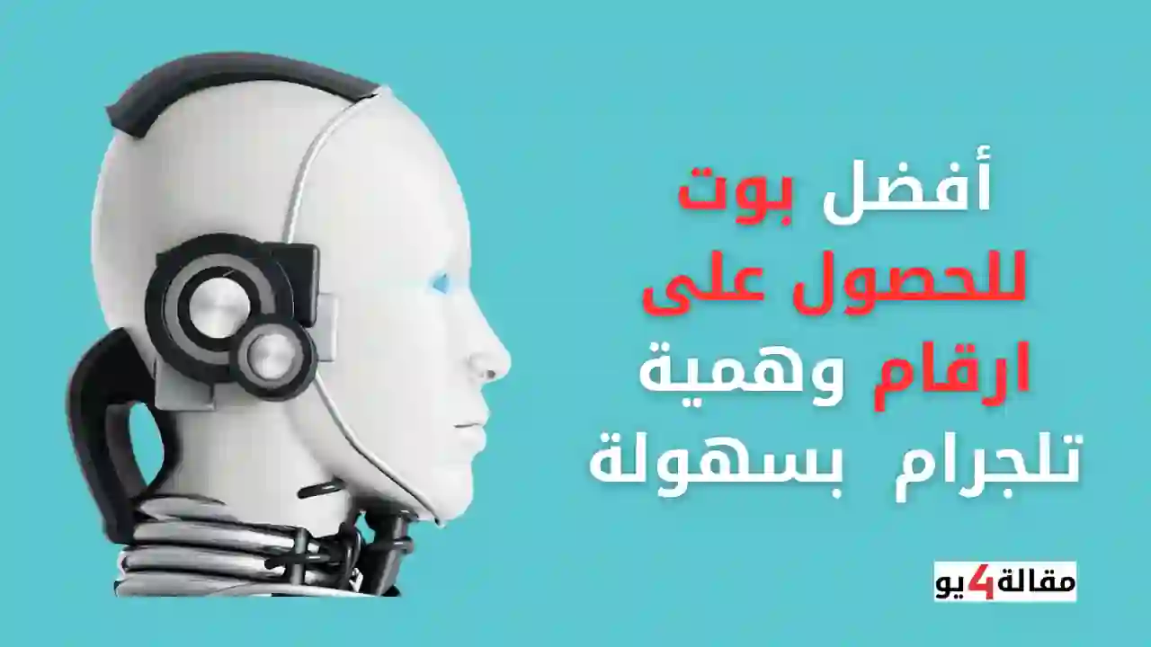 أفضل بوت للحصول على ارقام وهمية تلجرام بسهولة