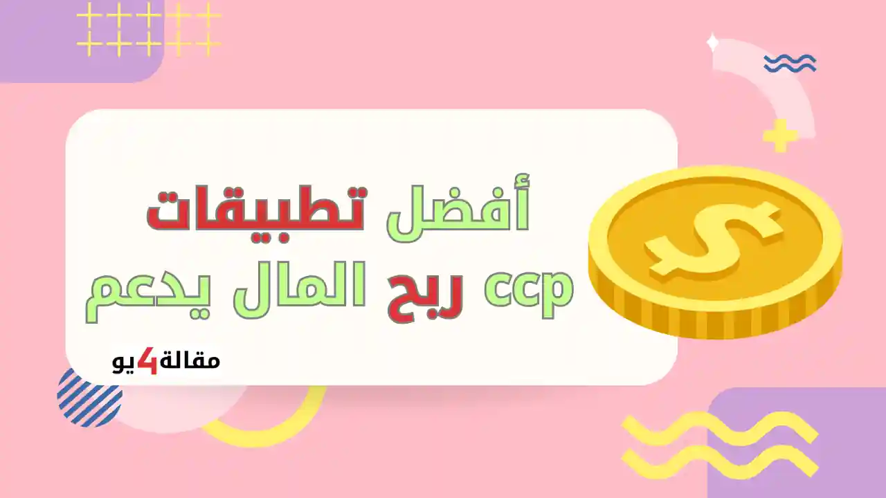 أفضل تطبيقات ربح المال يدعم ccp