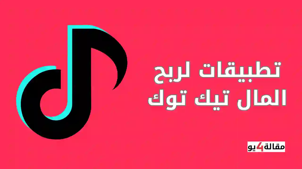 أفضل تطبيقات لربح المال تيك توك
