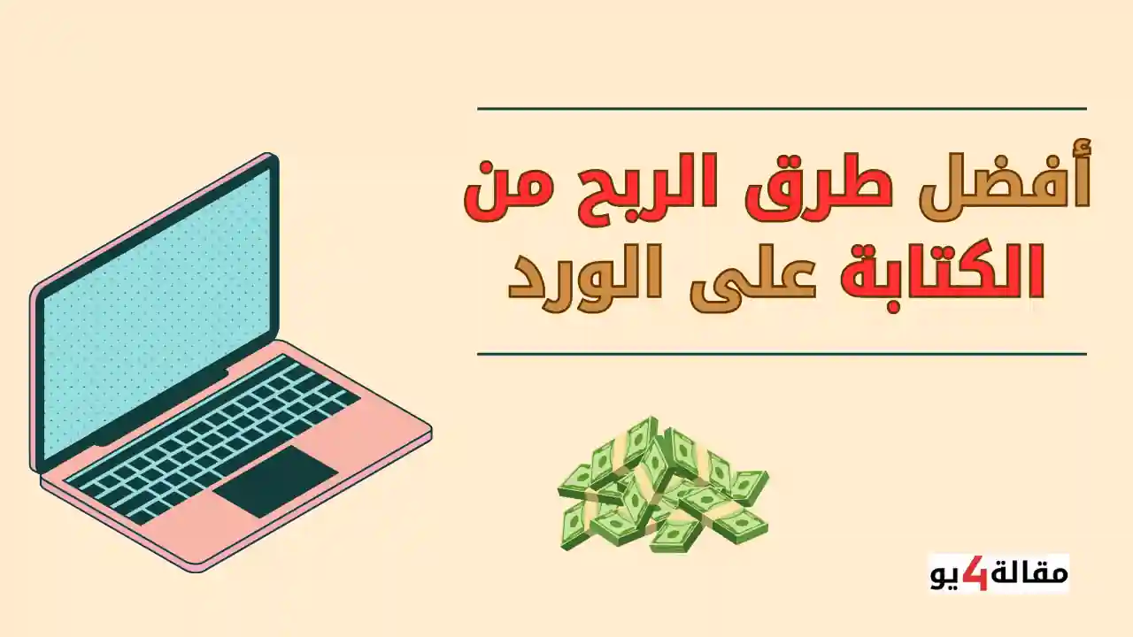 أفضل طرق الربح من الكتابة على الورد