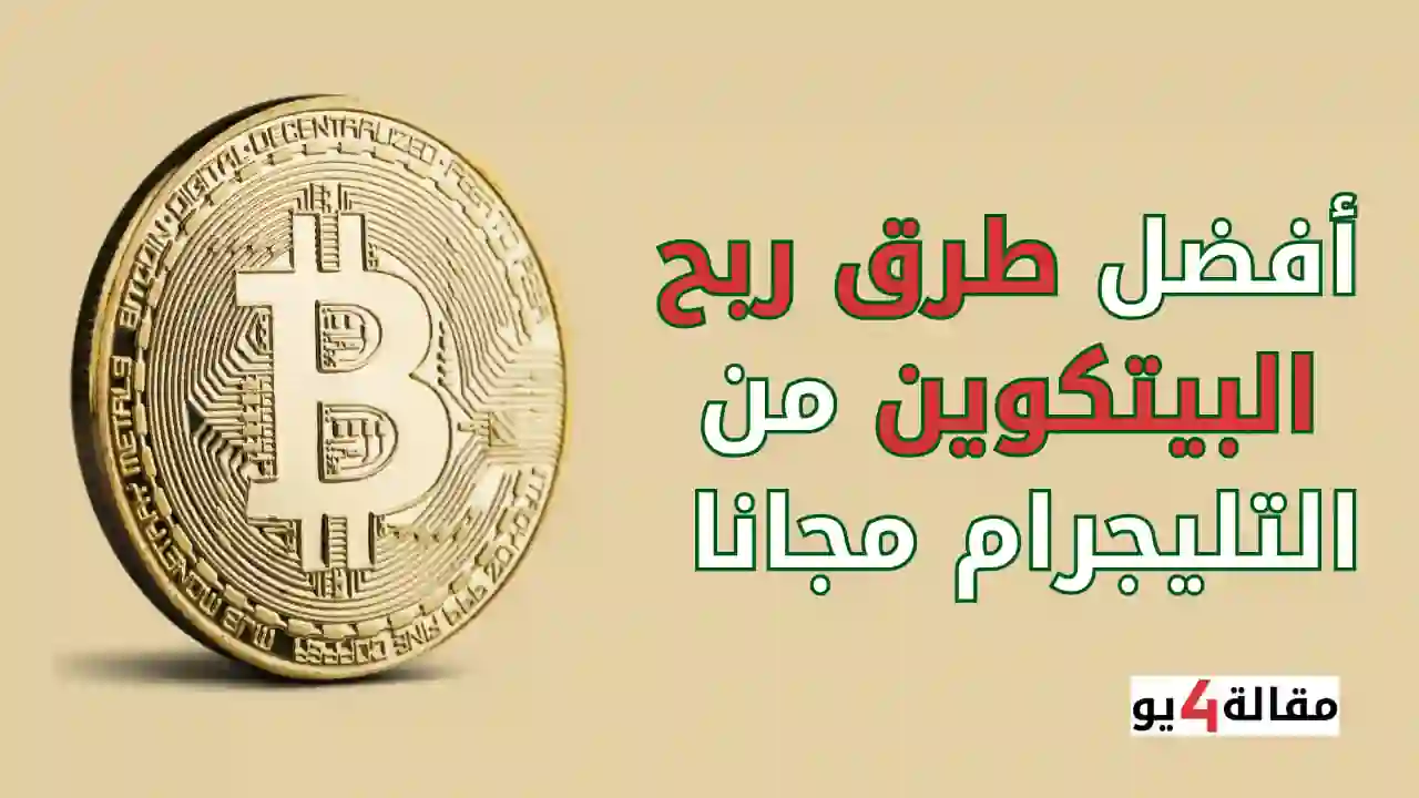 أفضل طرق ربح البيتكوين من التليجرام مجانا
