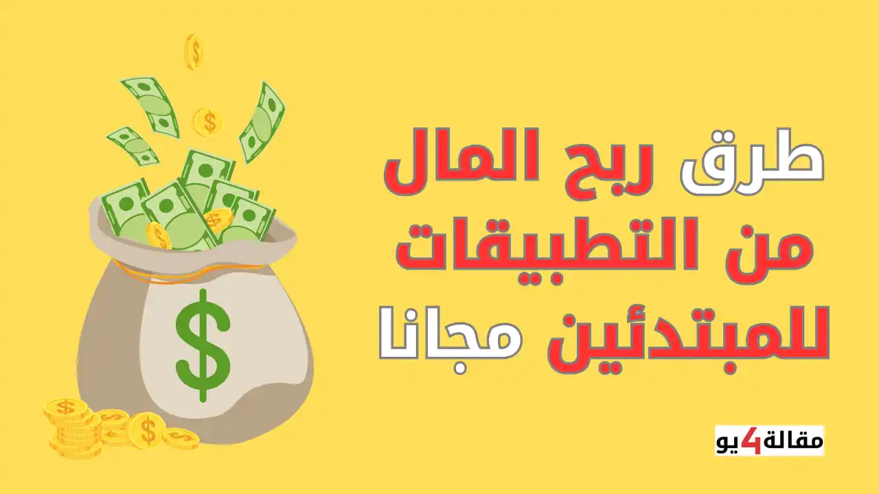 أفضل طرق ربح المال من التطبيقات للمبتدئين