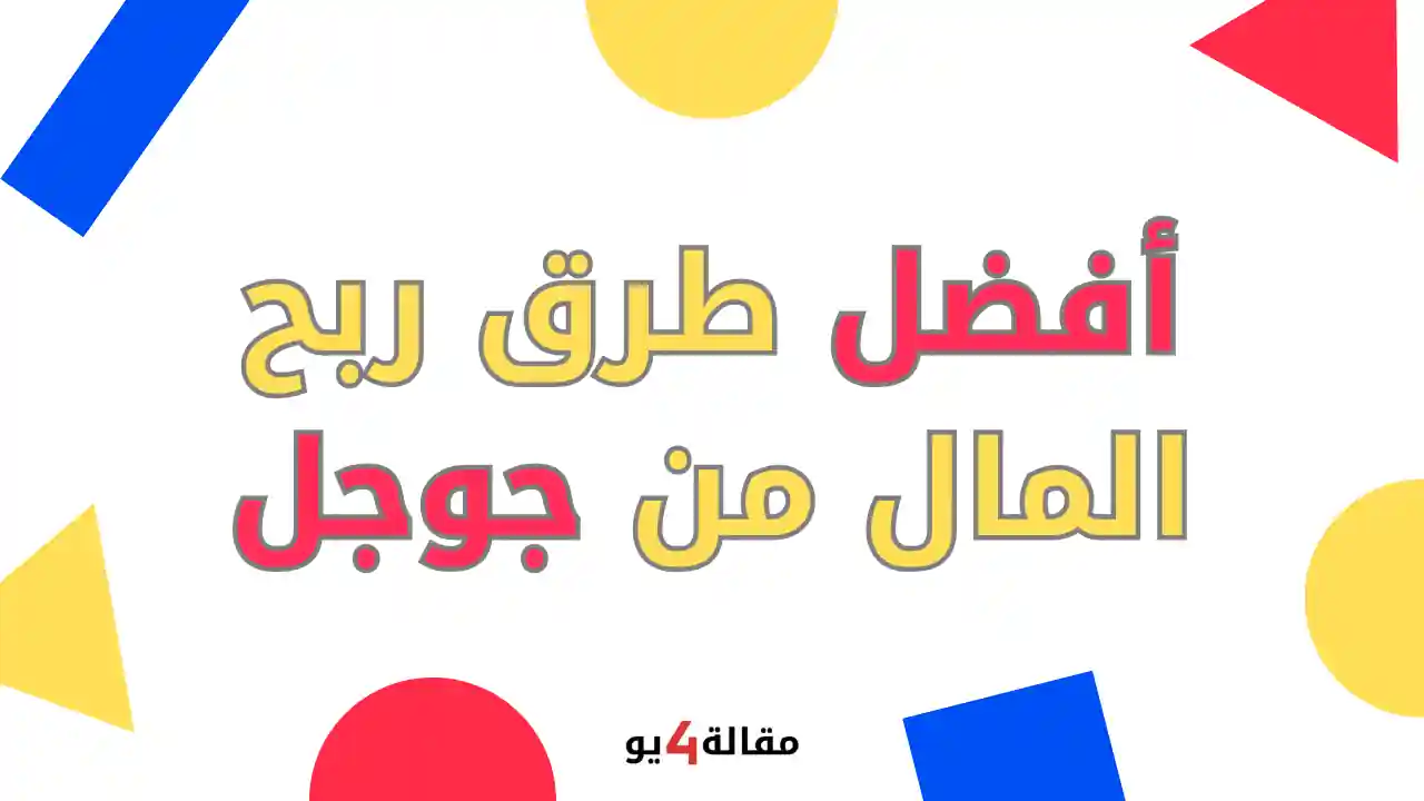 أفضل طرق ربح المال من جوجل