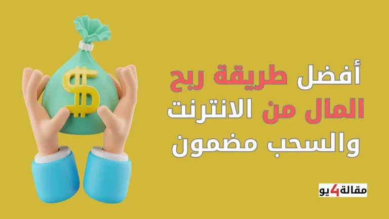 أفضل طريقة ربح المال من الانترنت والسحب مضمون