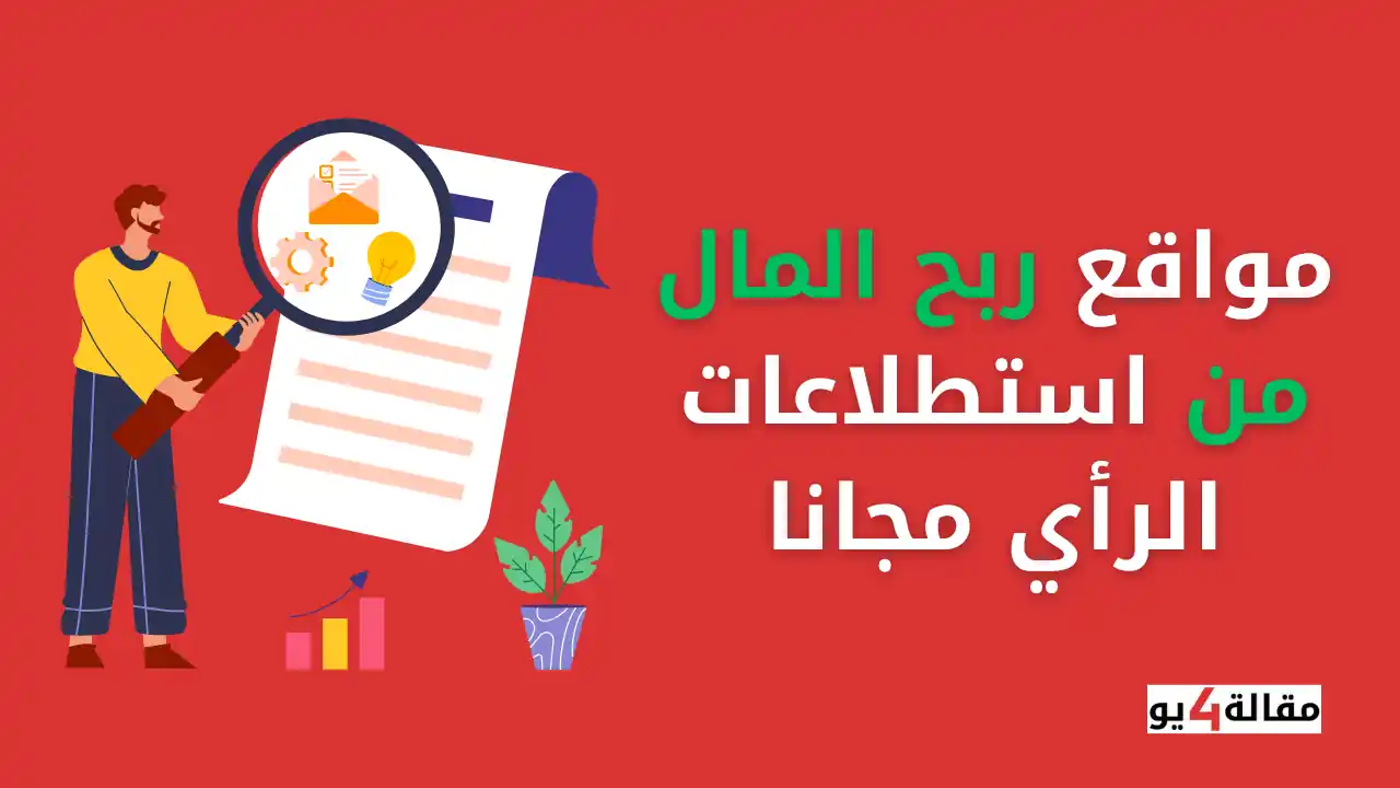 أفضل مواقع ربح المال من استطلاعات الرأي