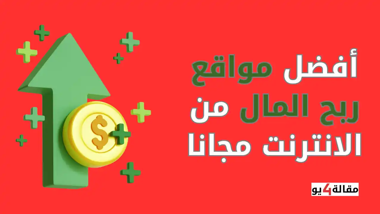 أفضل مواقع ربح المال من الانترنت مجانا