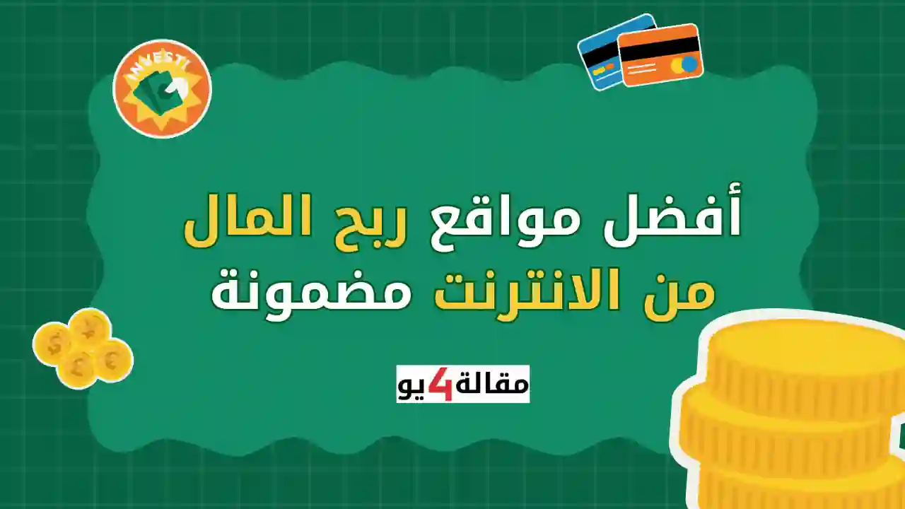 أفضل مواقع ربح المال من الانترنت مضمونة