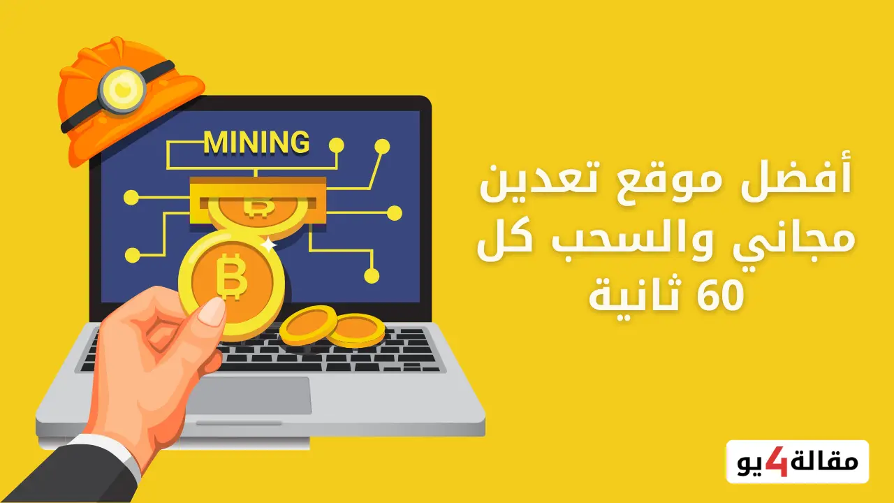 أفضل موقع تعدين مجاني والسحب كل دقيقة